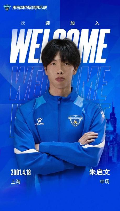  官方：南京城市免签申花旧将朱启文，球员曾两度租借加盟 新闻