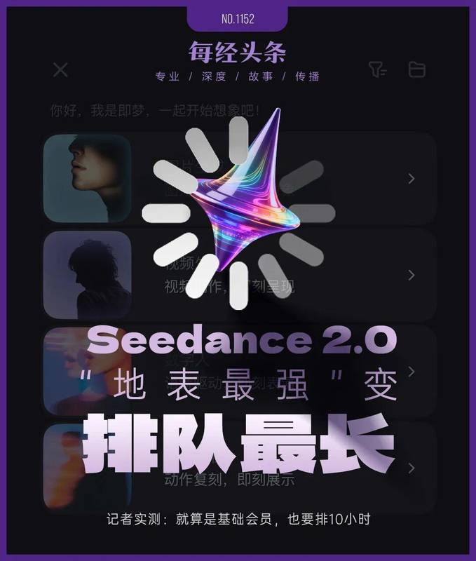  Seedance2.0从“地表最强”变“排队最长”，记者实测：基础会员要排10小时 新闻