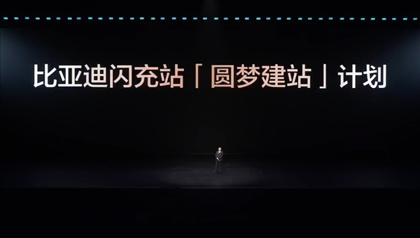  比亚迪发布闪充中国战略：年底全国建成20000座闪充站 新闻