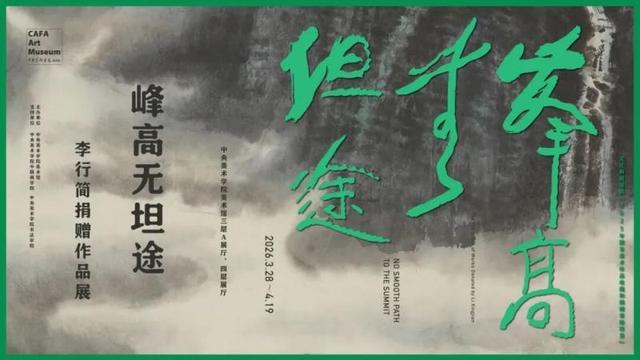  六十年丹青馈赠：央美规模最大个展背后的艺术传承方法论 文化旅游