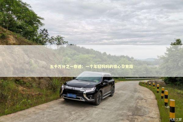 五千万分之一奇迹：一个年轻妈妈的惊心孕育路 新闻