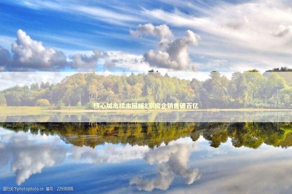 核心城市楼市回暖8家房企销售破百亿 新闻