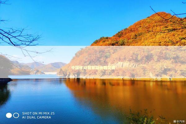 中国移动智算路由器突破 新闻