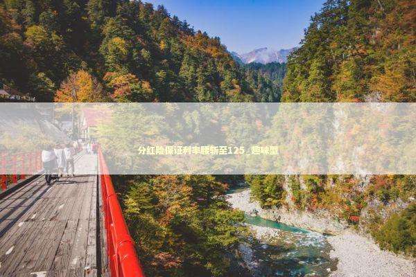 分红险保证利率腰斩至125_趣味型 新闻