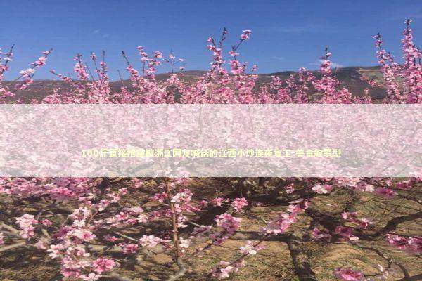 100斤直接抢空被浙江网友喊话的江西小炒连夜复工-美食叙事型 新闻