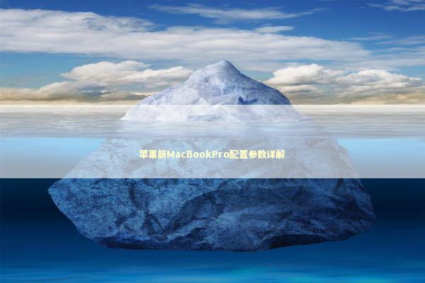 苹果新MacBookPro配置参数详解 新闻