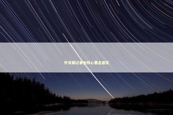 外交部记者会核心要点速览 新闻