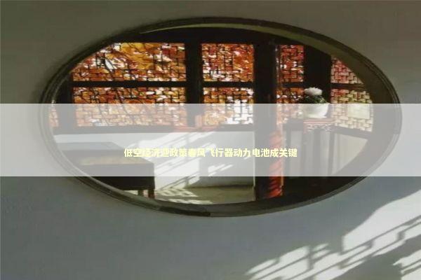 低空经济迎政策春风飞行器动力电池成关键