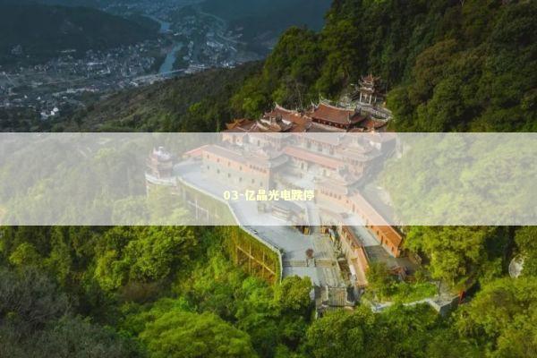 03-亿晶光电跌停 新闻