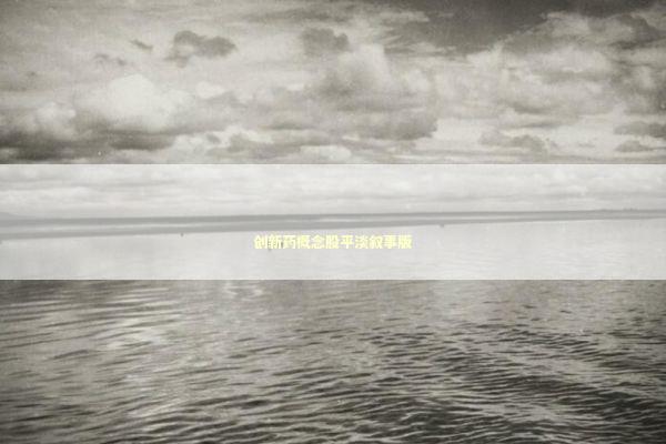 创新药概念股平淡叙事版 新闻