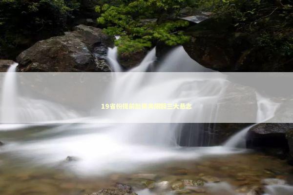 19省份提前批债务限额三大悬念 新闻