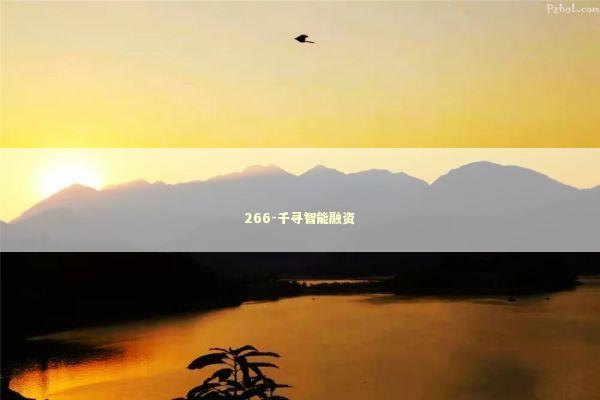 266-千寻智能融资 新闻