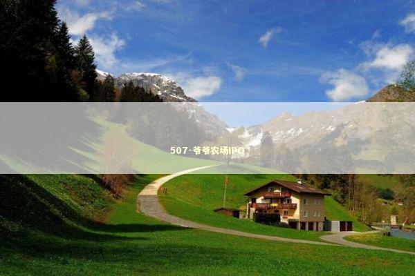 507-爷爷农场IPO 新闻