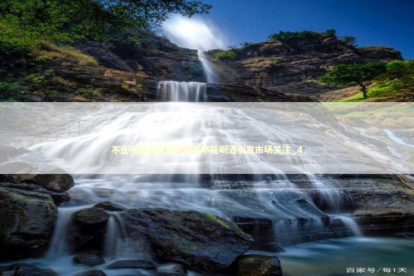 不止头孢吃完这些药也不能喝酒引发市场关注_4