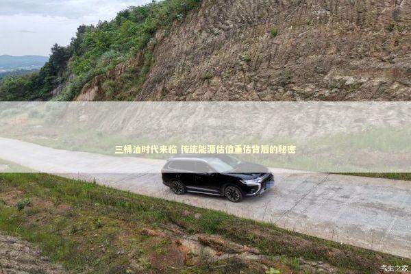 三桶油时代来临 传统能源估值重估背后的秘密 新闻