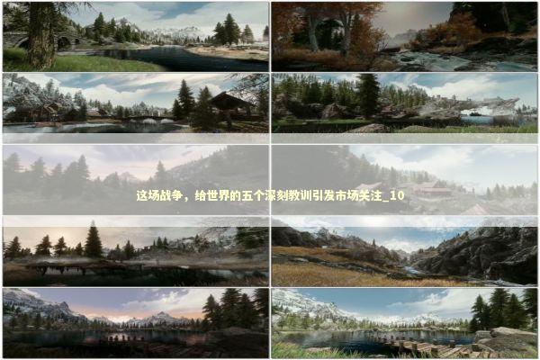 这场战争，给世界的五个深刻教训引发市场关注_10 新闻