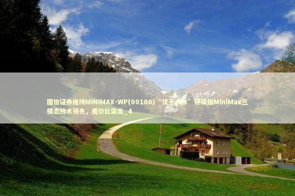 国信证券维持MINIMAX-WP(00100)“优于大市”评级指MiniMax三模态技术领先，质价比突出_4