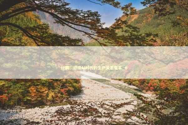 付鹏：迎接AI时代的生产关系变革_6 新闻