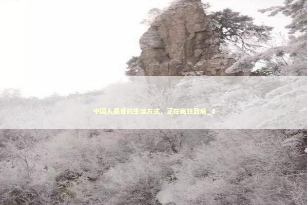 中国人最爱的生活方式，正在疯狂致癌_4 新闻