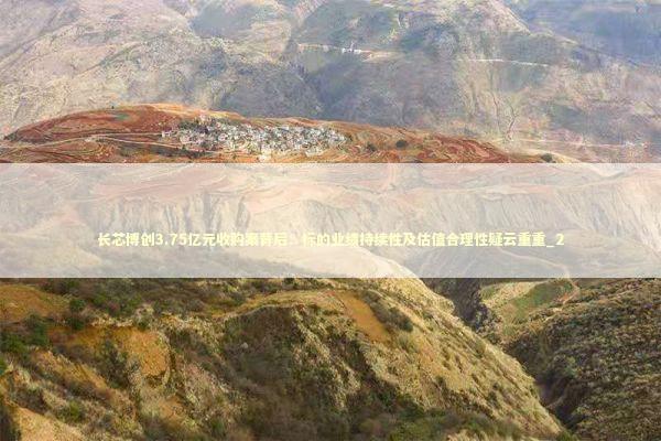 长芯博创3.75亿元收购案背后：标的业绩持续性及估值合理性疑云重重_2 新闻