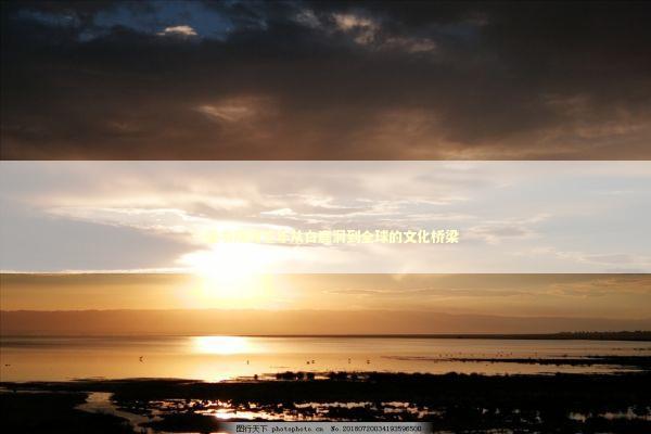 一座书院跨千年从白鹿洞到全球的文化桥梁 新闻