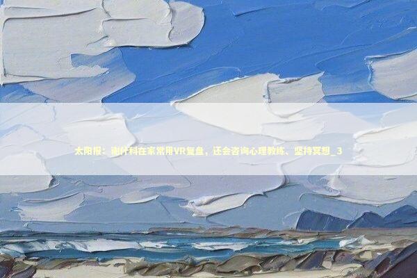 太阳报：谢什科在家常用VR复盘，还会咨询心理教练、坚持冥想_3 新闻