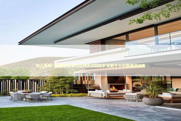 惊人发现：玩家们正通过这种方式轻松扩充数千小时剧情游戏库 新闻